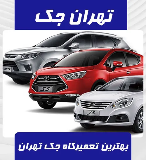 تعمیرگاه جک