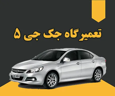 مرکز تخصصی jac j5