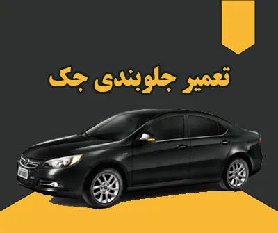 تعمیر جلوبندی jac j5
