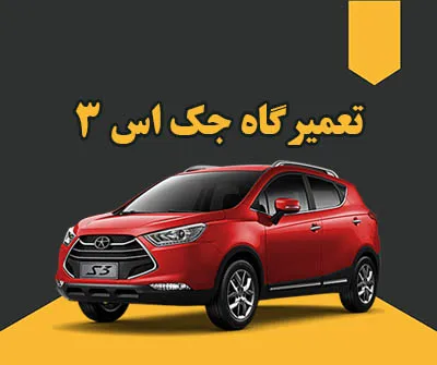 عیب یابی jac s3