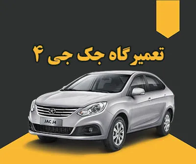 تعمیر تخصصی jac j4