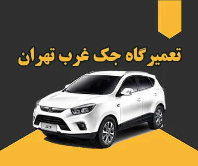 مرکز تخصصی jac