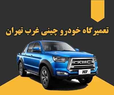 عیب یابی خودروهای چینی