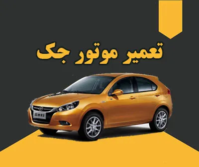 هزینه تعمیر موتور جک