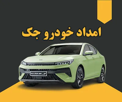 امداد خودرو کرمان موتور