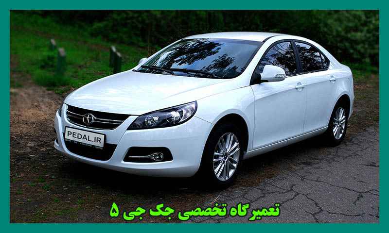 تعمیرگاه تخصصی جک جی 5