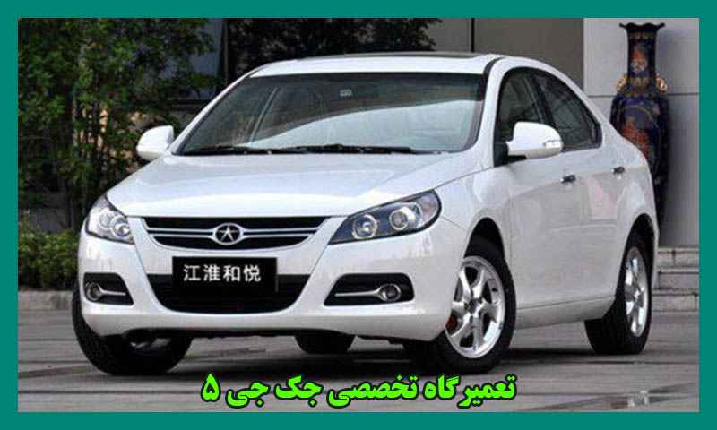 تعمیرگاه تخصصی جک j5