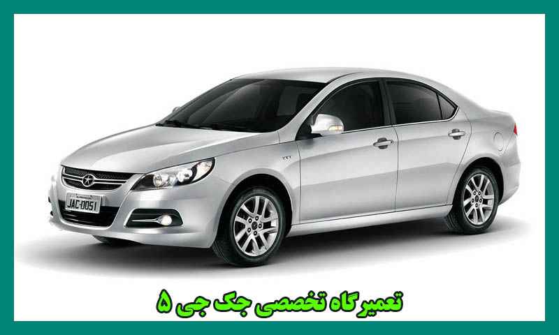 تعمیرگاه جک جی 5
