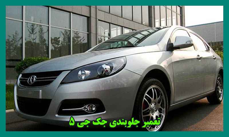 هزینه تعمیر جلوبندی جک s5