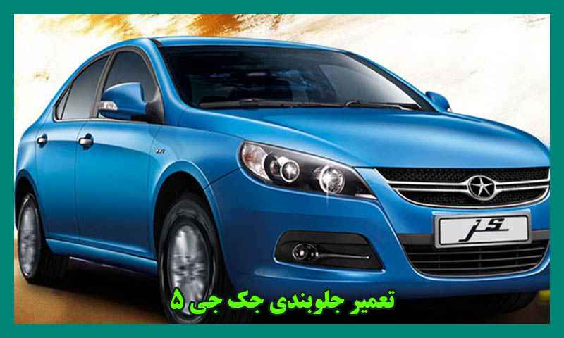 اجرت جلوبندی جک j5