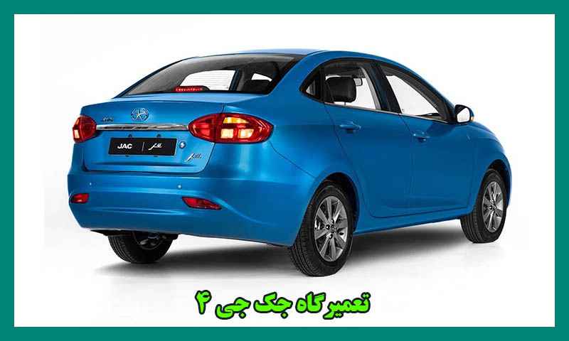 تعمیرگاه جک j4