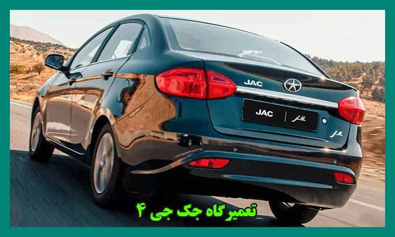تعمیرگاه تخصصی جک j4