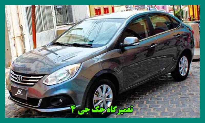 تعمیرگاه جک جی 4
