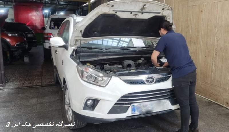 تعمیرگاه جک اس 3