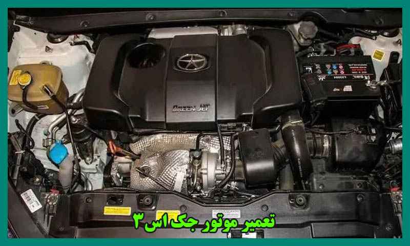 تعمیر موتور جک S5