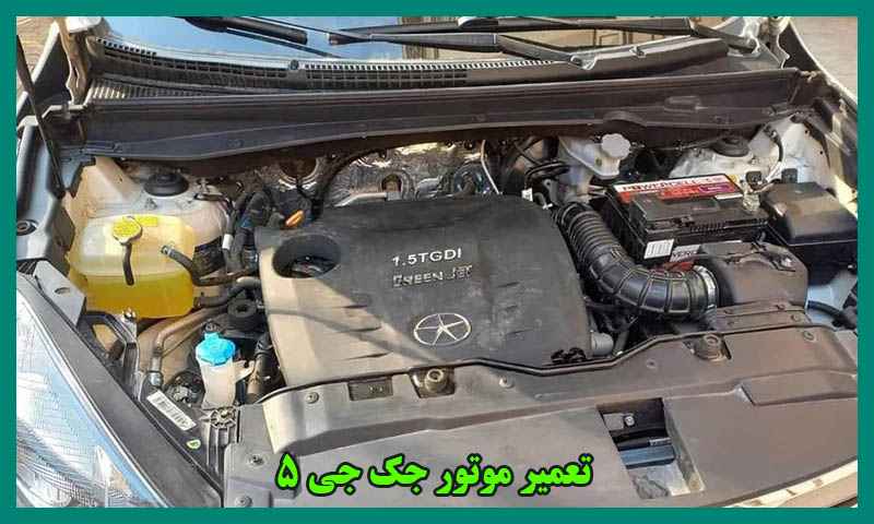تعمیر موتور جک j5