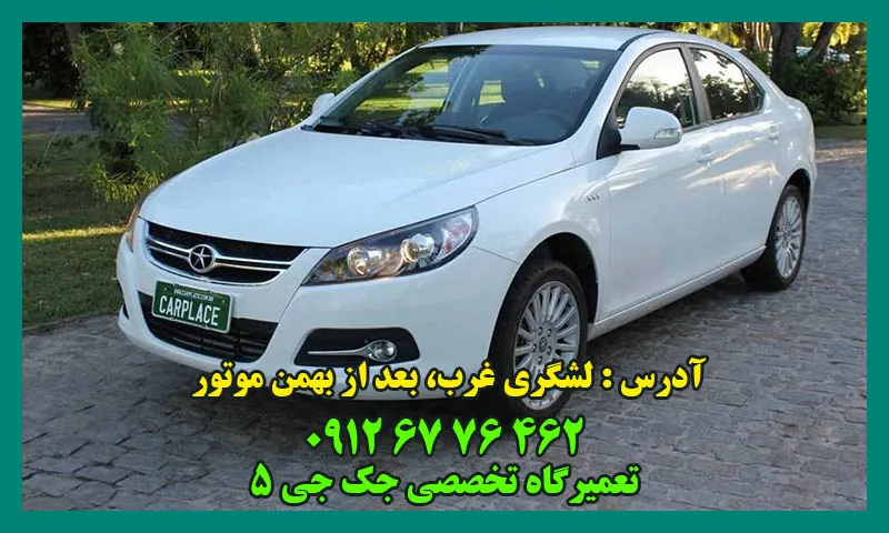 تعمیرگاه تخصصی جک جی 5 - تعمیرات Jac J5