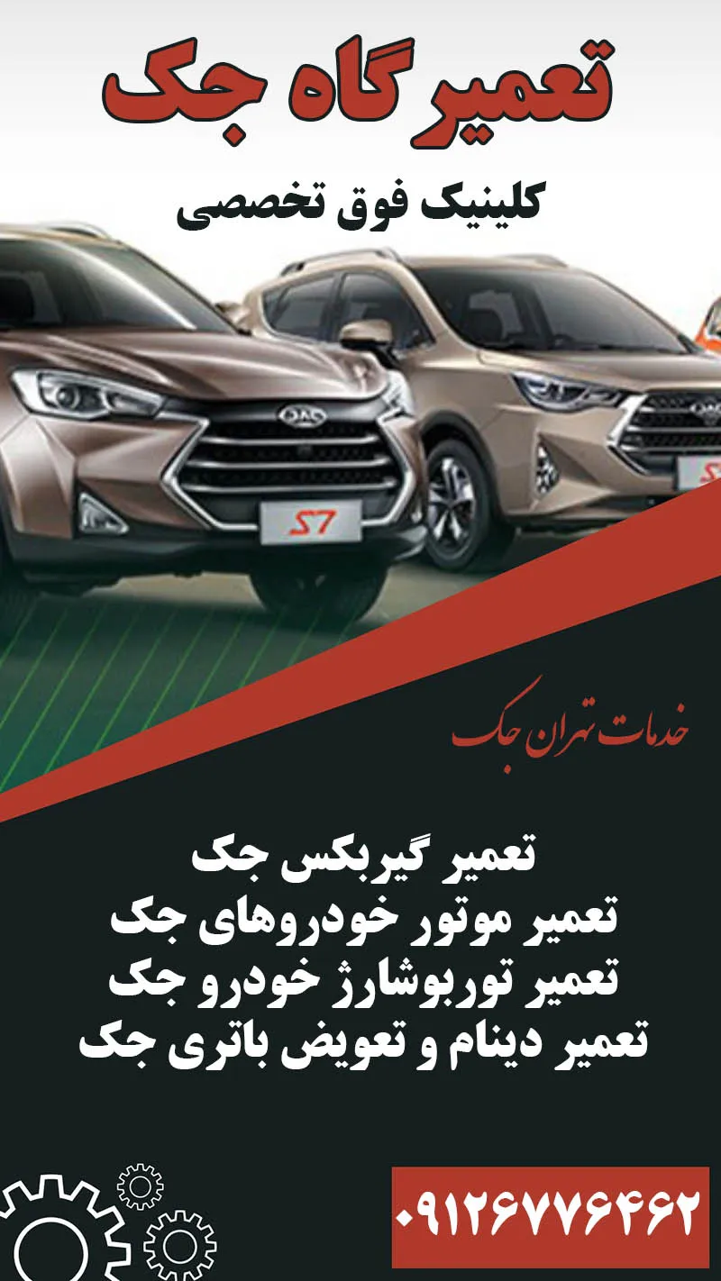 تعمیرات خودرو جک