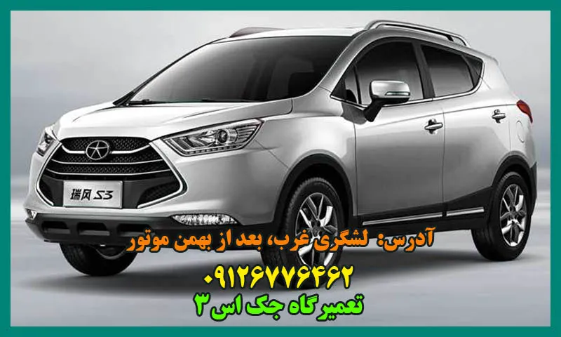 تعمیرگاه جک s3 - تعمیر تخصصی با گارانتی
